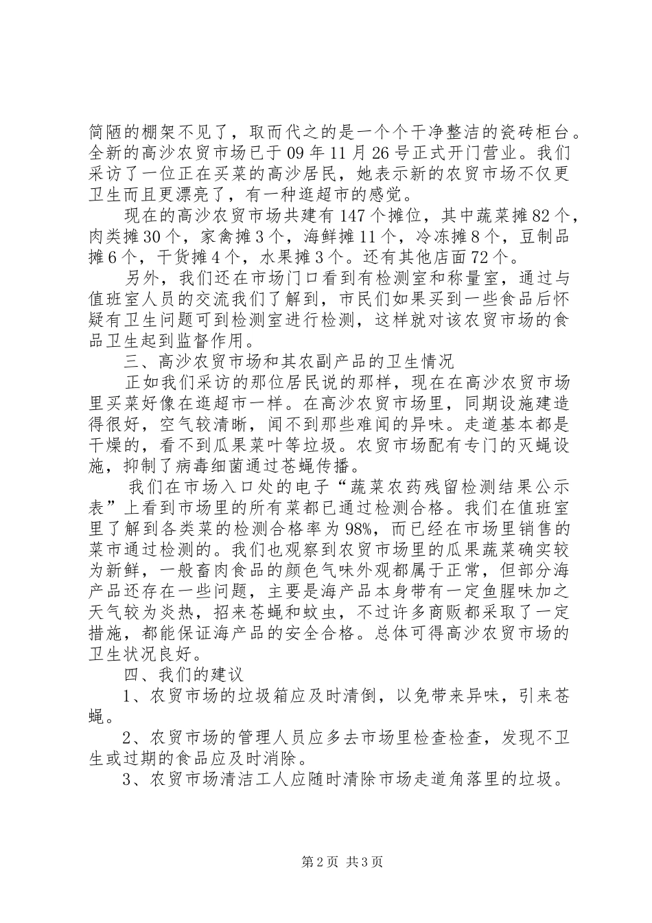 2024年农贸市场安全隐患调研报告_第2页