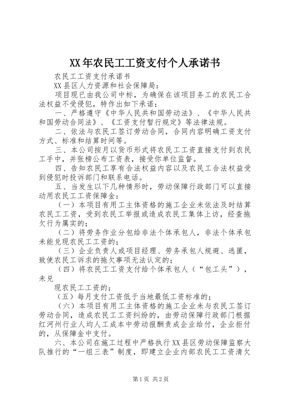 2024年农民工工资支付个人承诺书_第1页