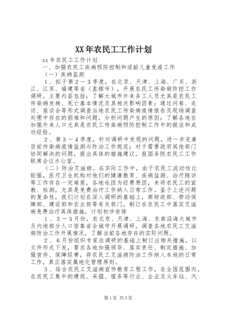 2024年农民工工作计划