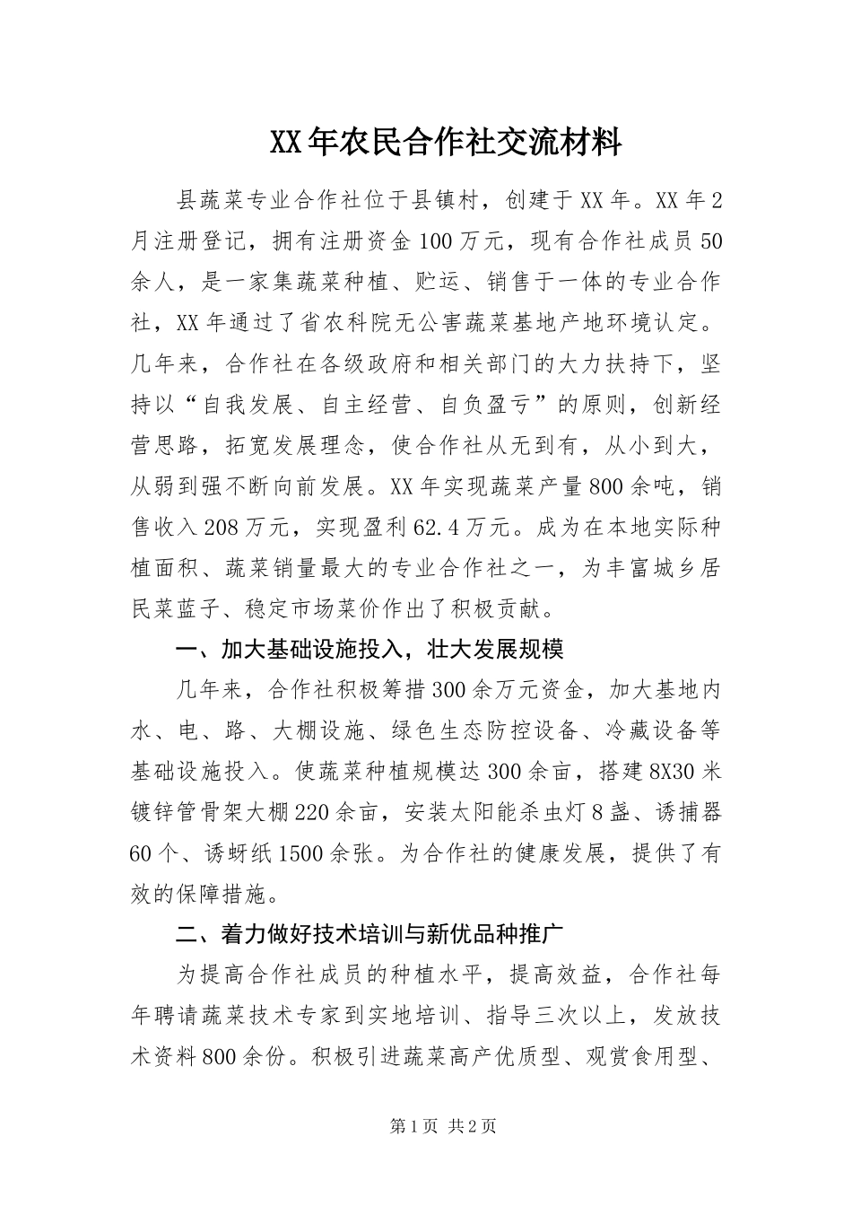 2024年农民合作社交流材料_第1页