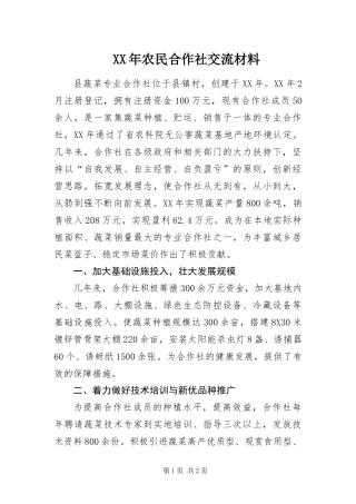 2024年农民合作社交流材料