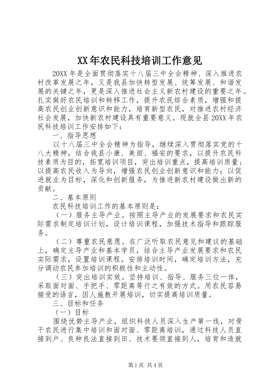 2024年农民科技培训工作意见_第1页