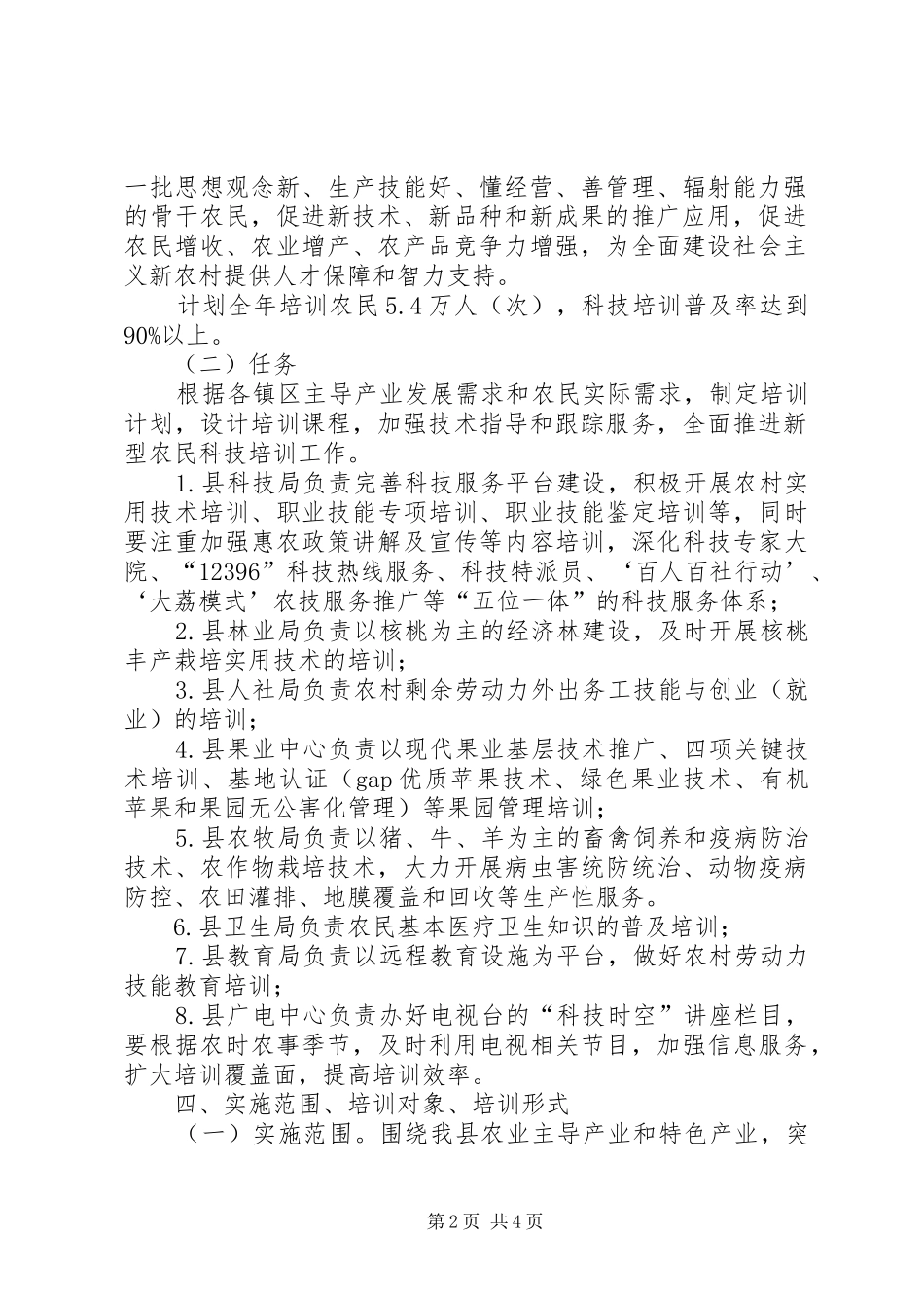 2024年农民科技培训工作意见_第2页