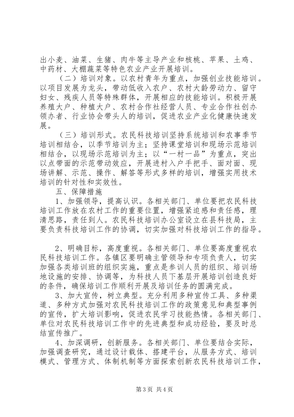 2024年农民科技培训工作意见_第3页