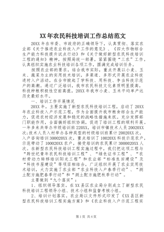 2024年农民科技培训工作总结范文