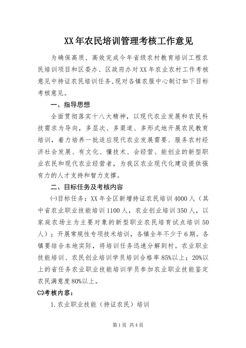 2024年农民培训管理考核工作意见_第1页