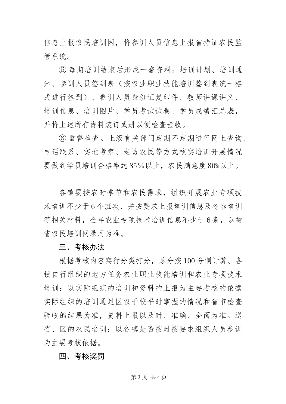 2024年农民培训管理考核工作意见_第3页