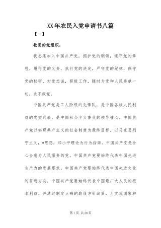 2024年农民入党申请书八篇