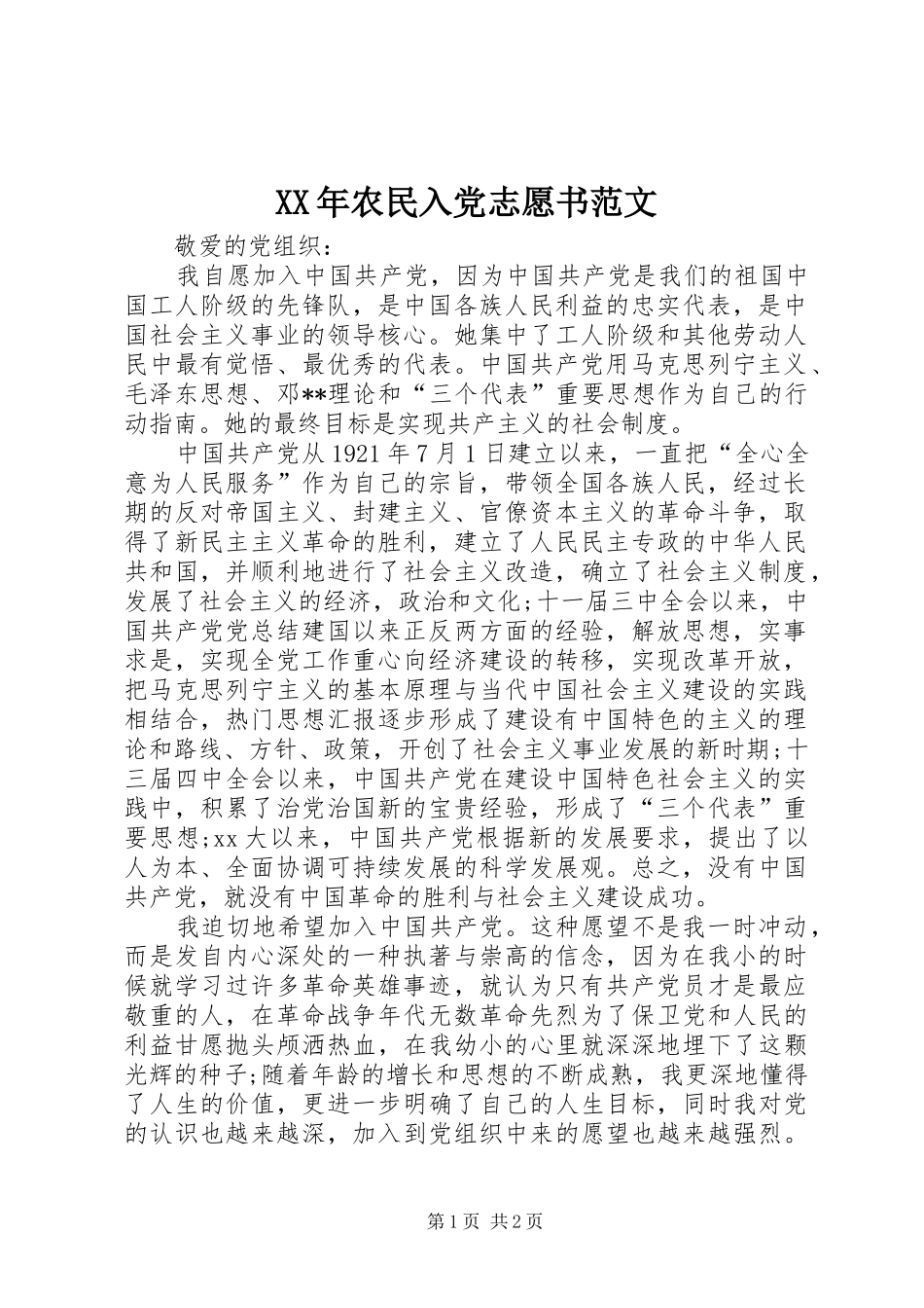 2024年农民入党志愿书范文_第1页