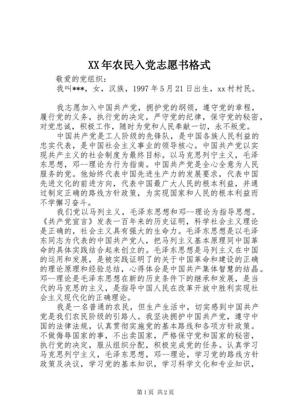 2024年农民入党志愿书格式_第1页