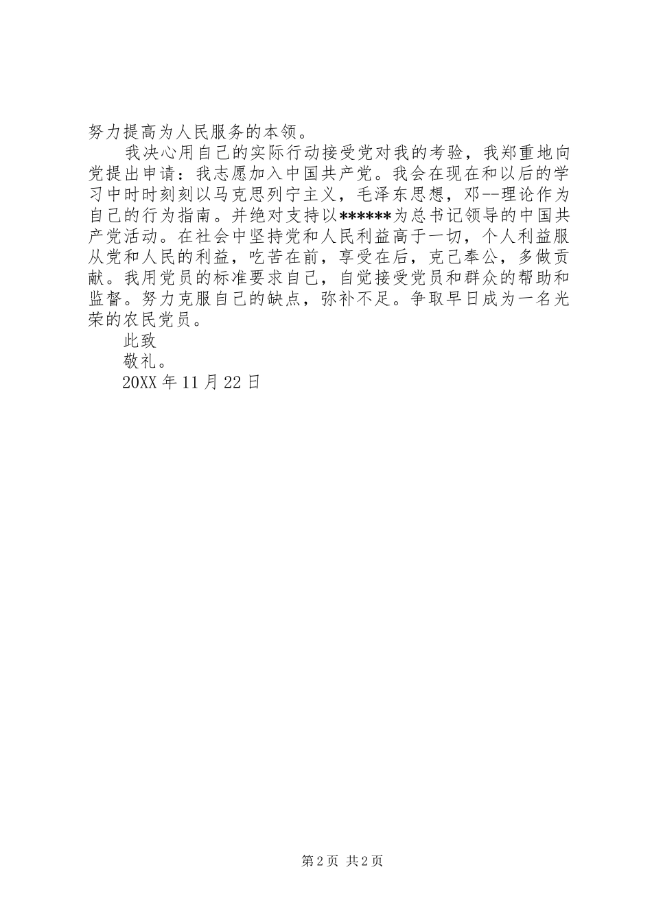 2024年农民入党志愿书格式_第2页