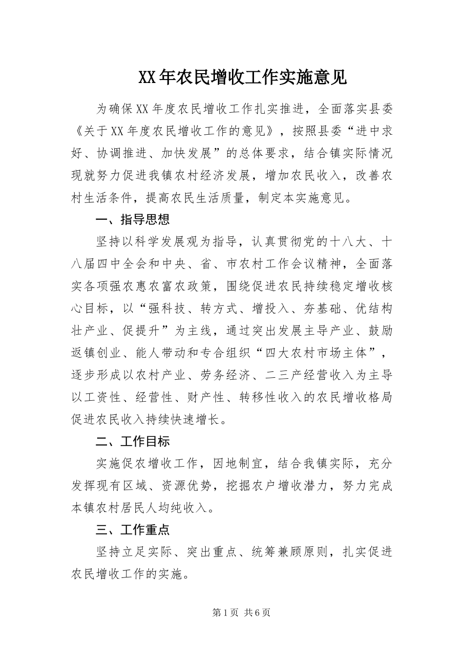 2024年农民增收工作实施意见_第1页