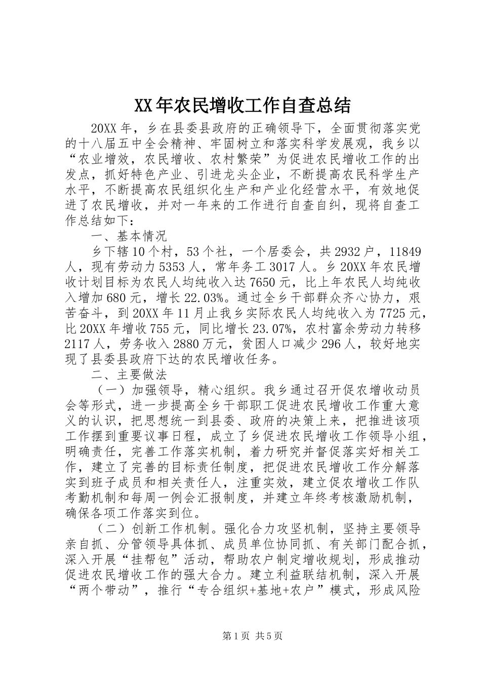 2024年农民增收工作自查总结_第1页