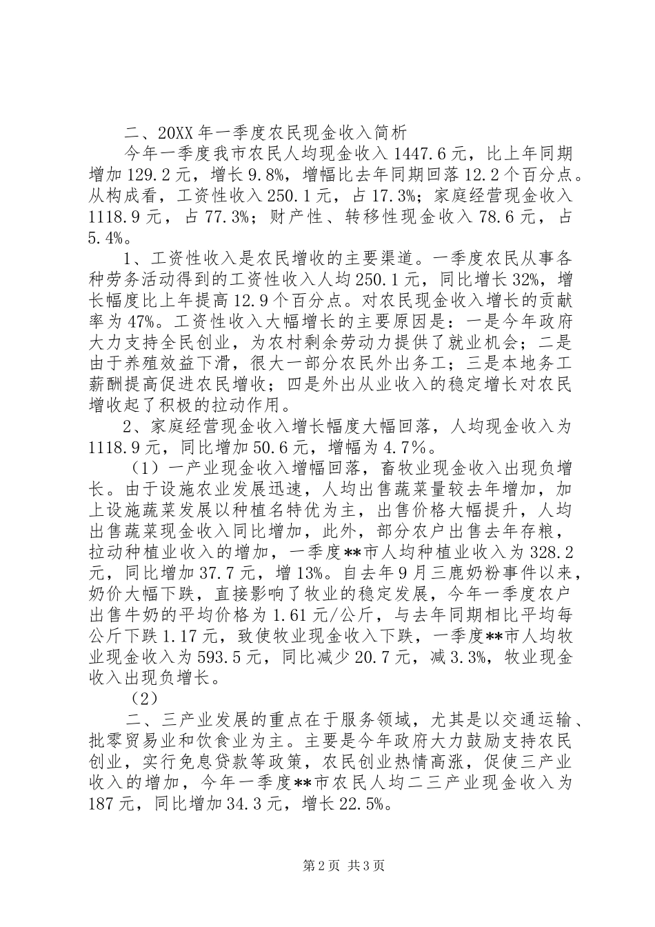 2024年农民增收制约因素调研思考_第2页