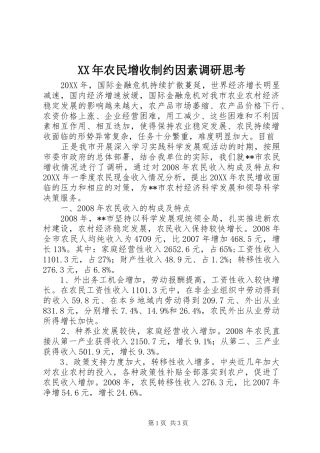 2024年农民增收制约因素调研思考