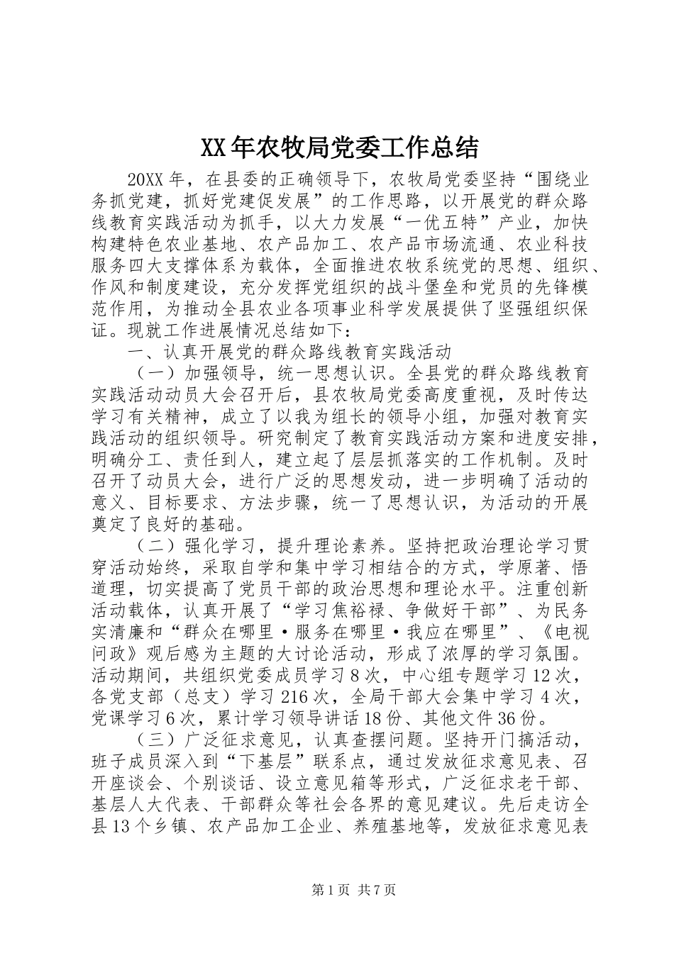 2024年农牧局党委工作总结_第1页