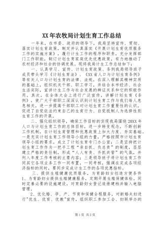 2024年农牧局计划生育工作总结