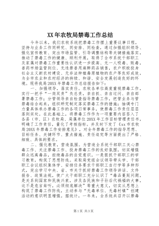 2024年农牧局禁毒工作总结