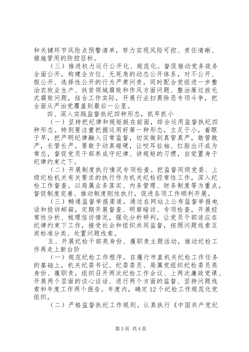 2024年农牧业局党风廉政建设工作要点工作计划_第3页