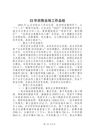 2024年农牧业局工作总结