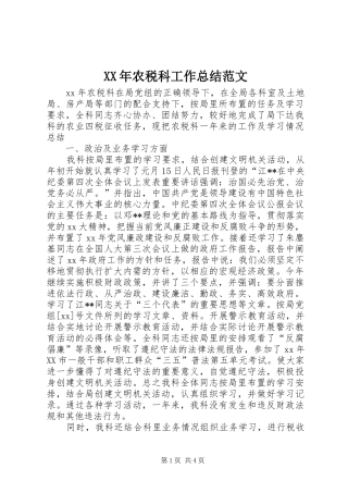 2024年农税科工作总结范文