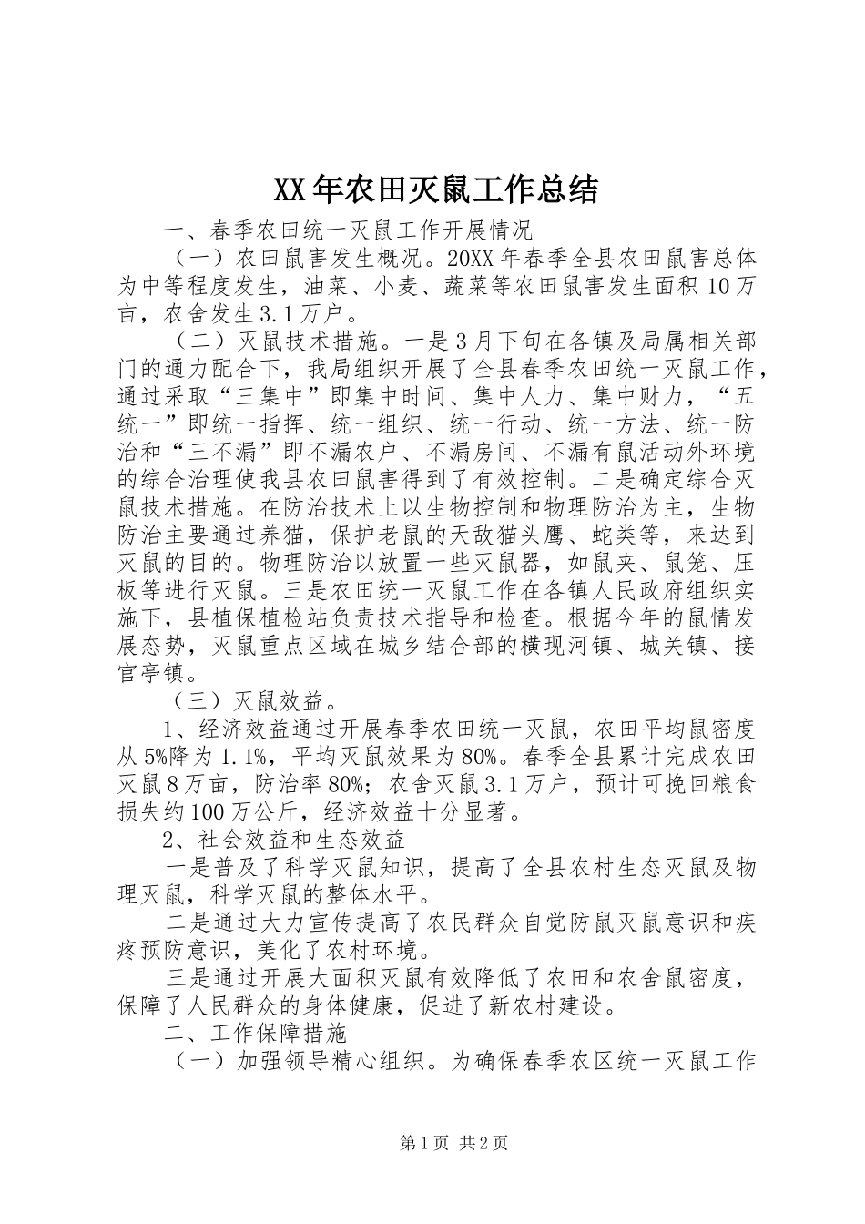 2024年农田灭鼠工作总结_第1页