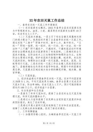 2024年农田灭鼠工作总结