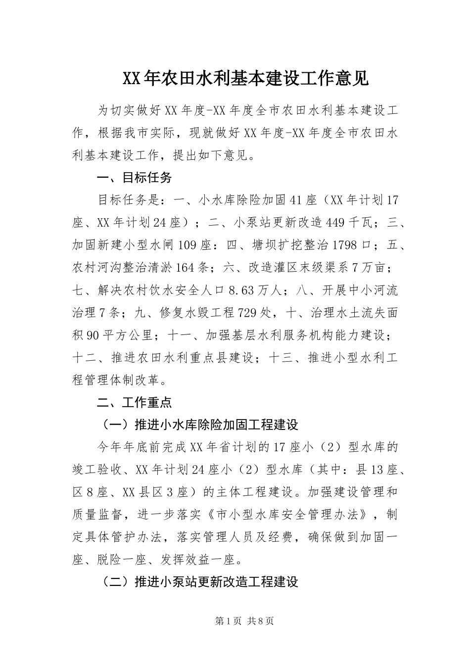 2024年农田水利基本建设工作意见_第1页