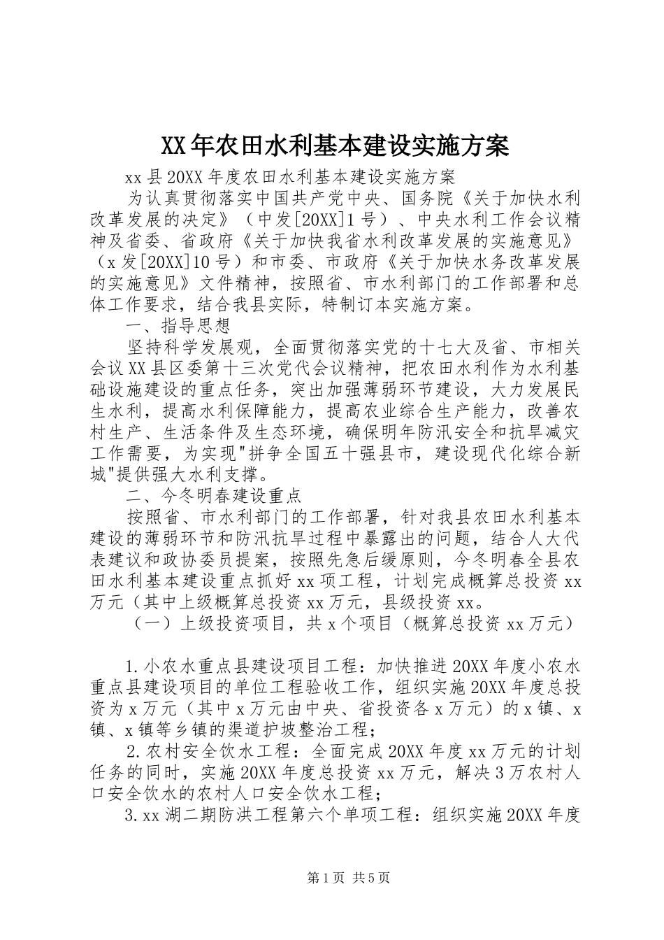2024年农田水利基本建设实施方案_第1页