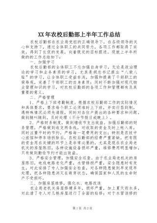 2024年农校后勤部上半年工作总结