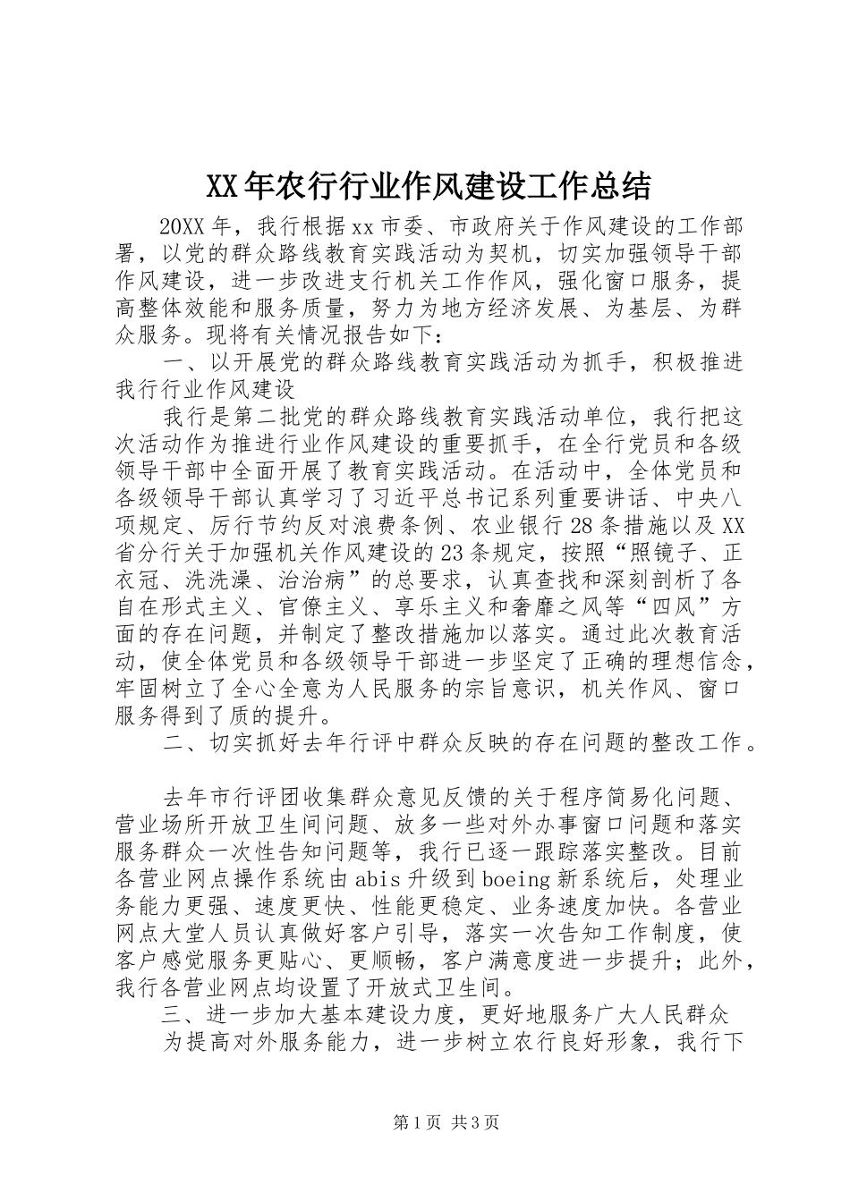 2024年农行行业作风建设工作总结_第1页