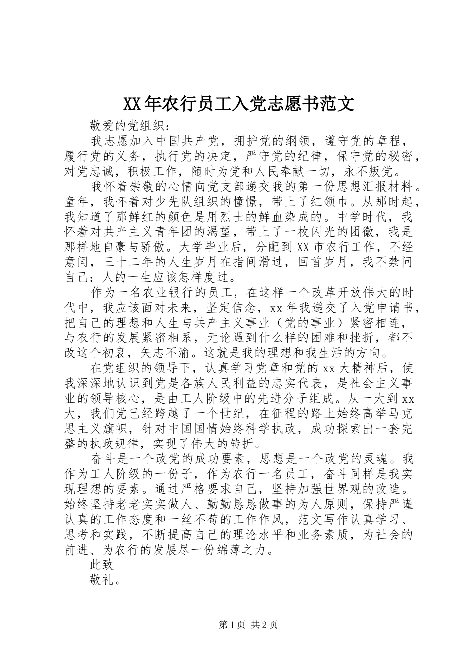 2024年农行员工入党志愿书范文_第1页