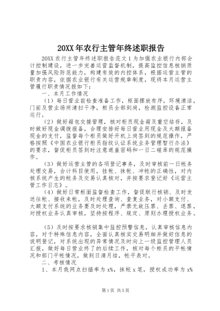 2024年农行主管年终述职报告