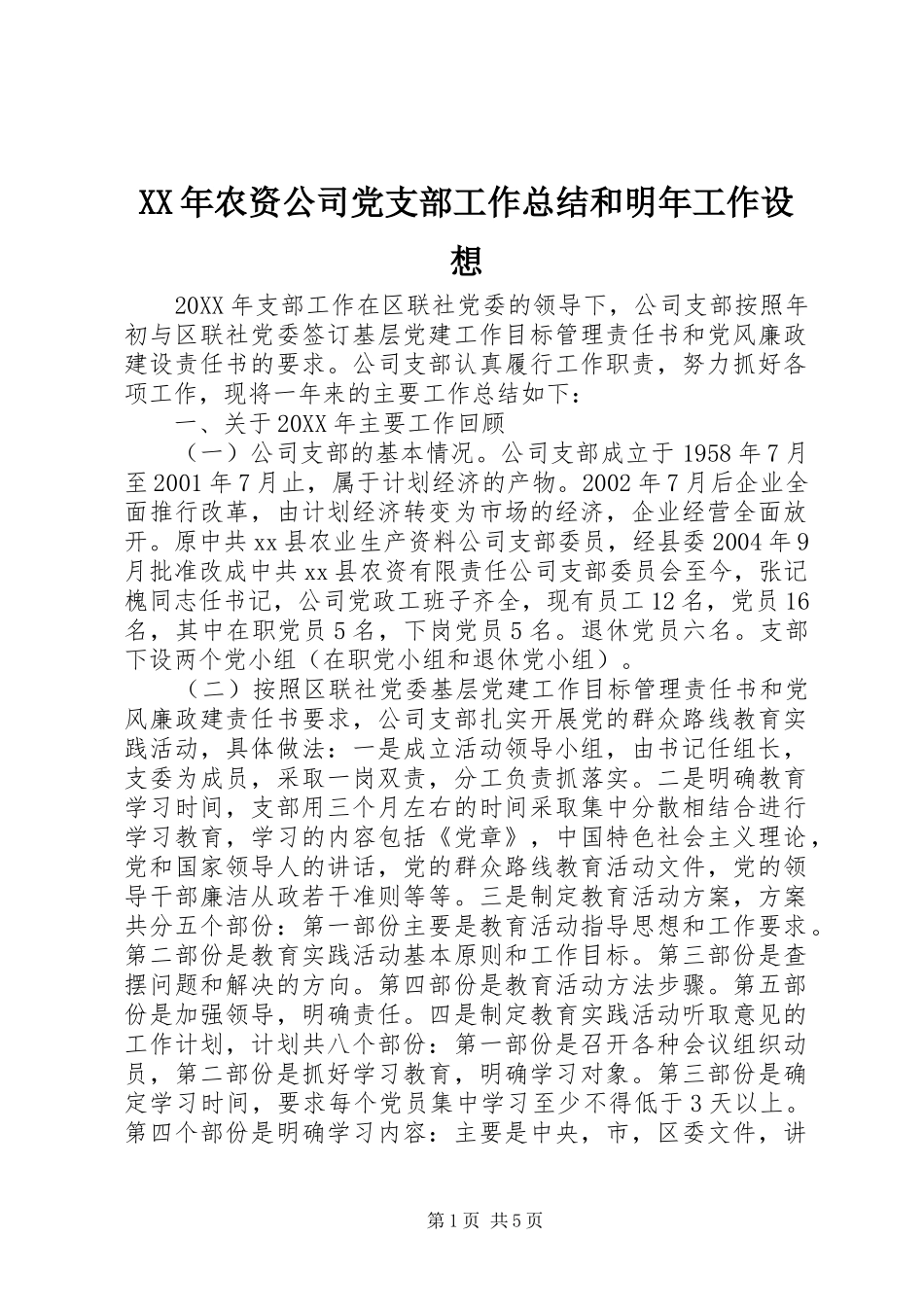 2024年农资公司党支部工作总结和明年工作设想_第1页