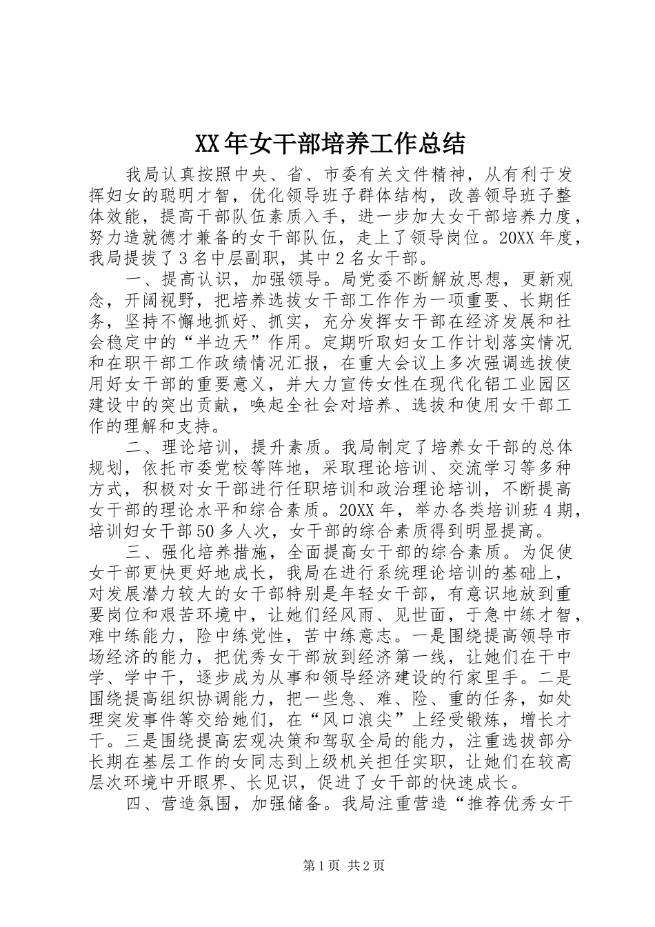 2024年女干部培养工作总结_第1页