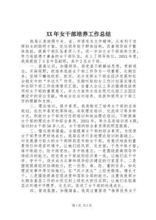 2024年女干部培养工作总结