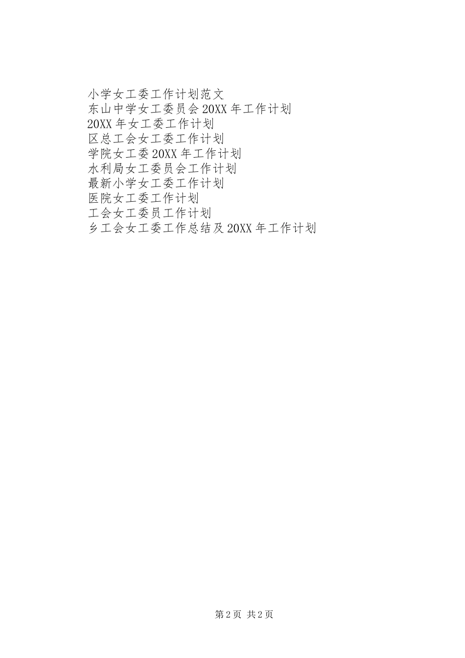 2024年女工委工作计划_第2页