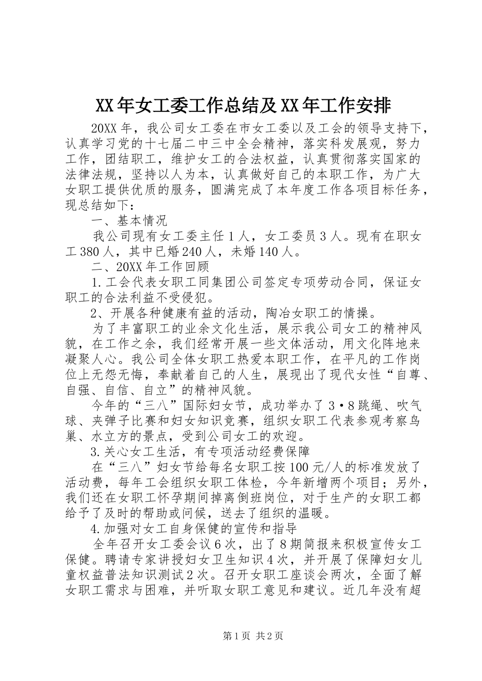 2024年女工委工作总结及工作安排_第1页