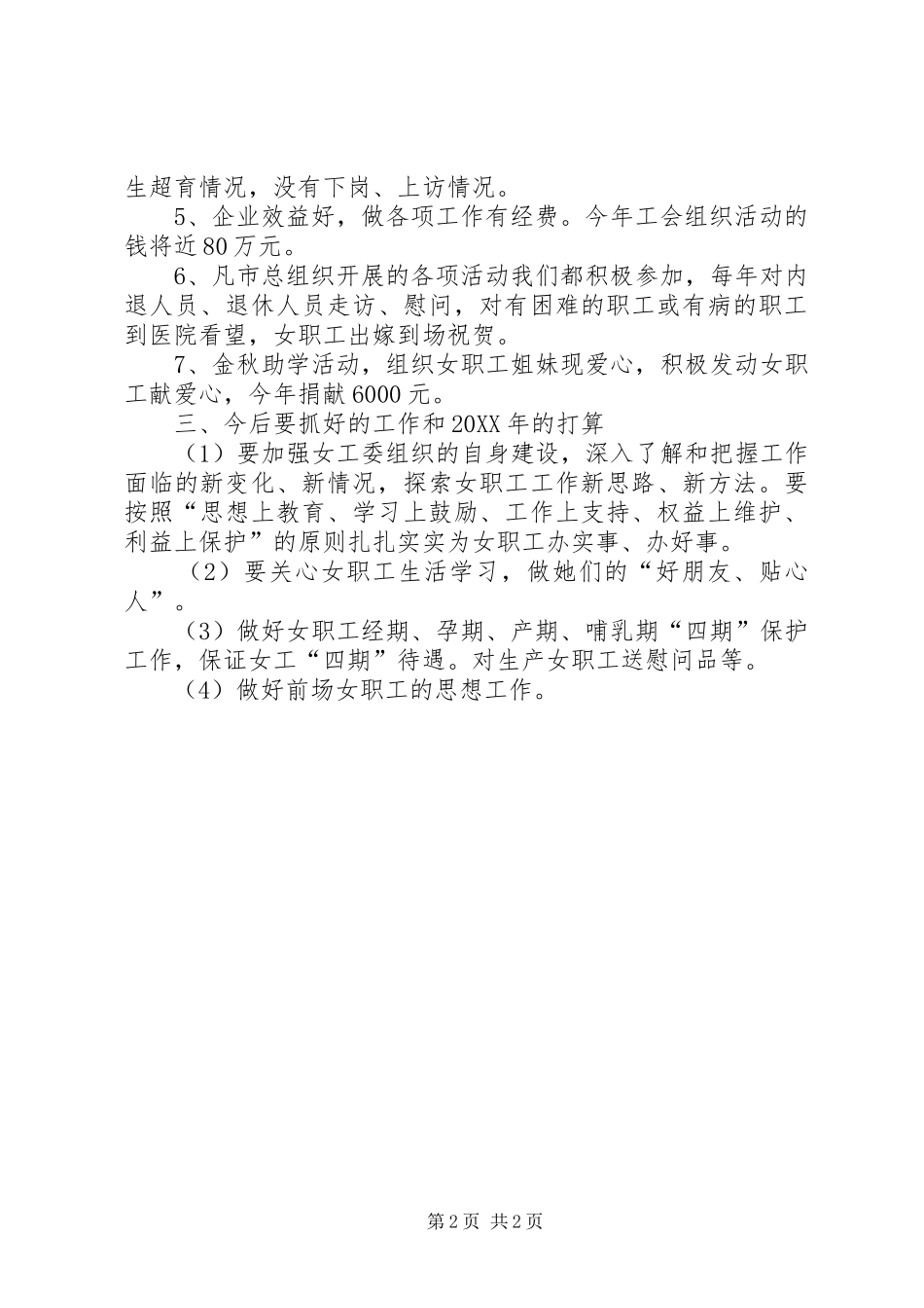 2024年女工委工作总结及工作安排_第2页