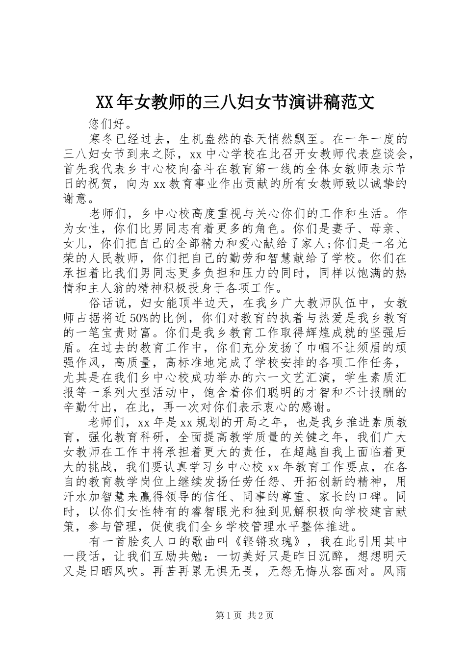 2024年女教师的三八妇女节演讲稿范文_第1页