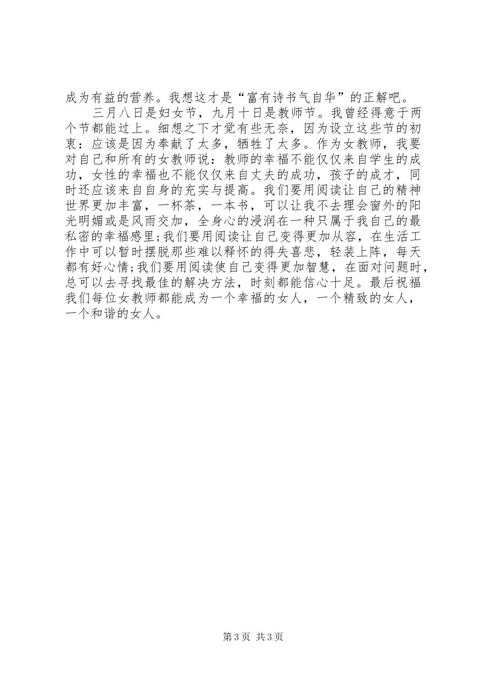 2024年女教师庆祝三八节演说稿_第3页