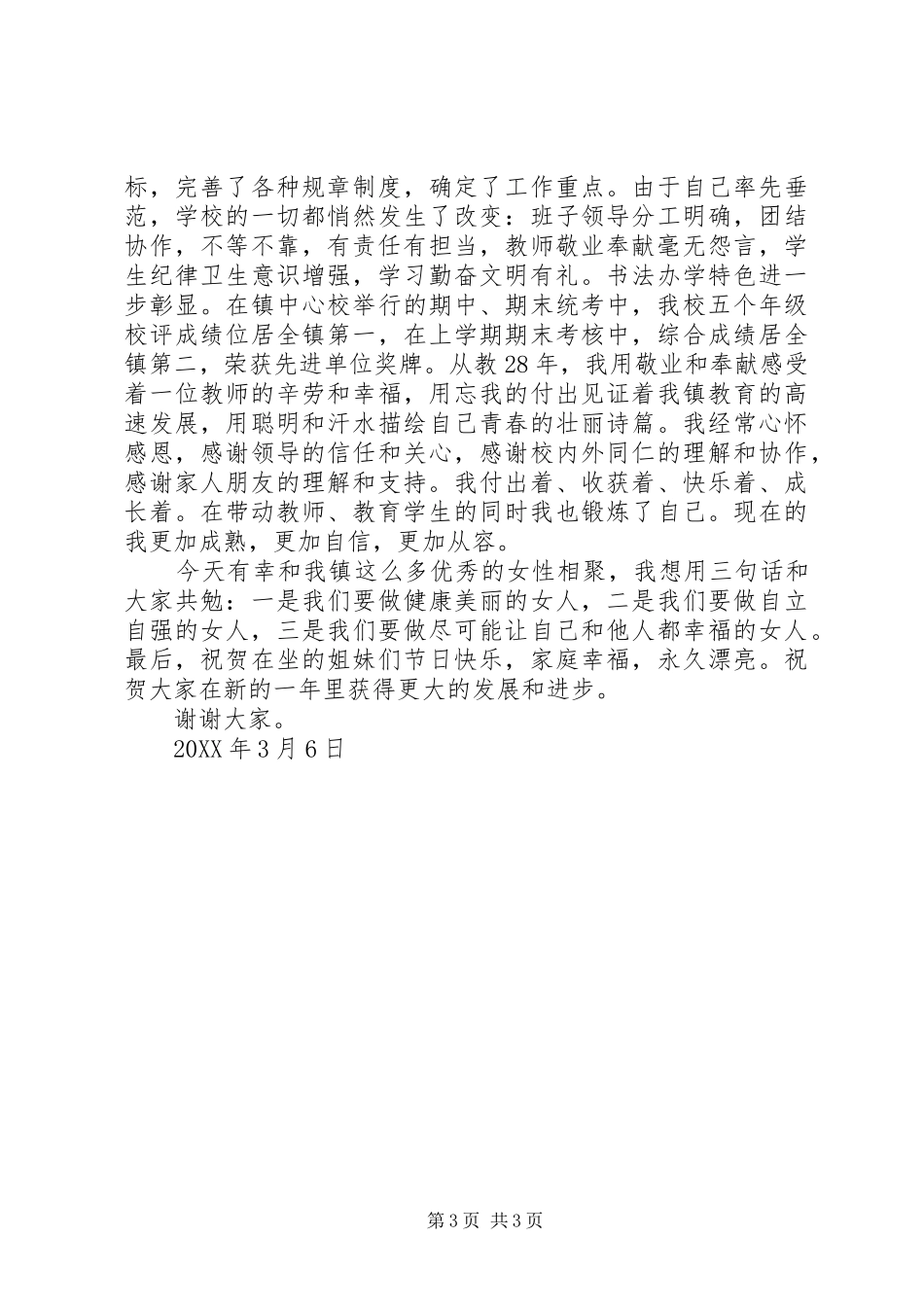 2024年女教师三八妇女节讲话稿_第3页