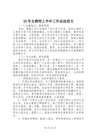 2024年女教师上半年工作总结范文