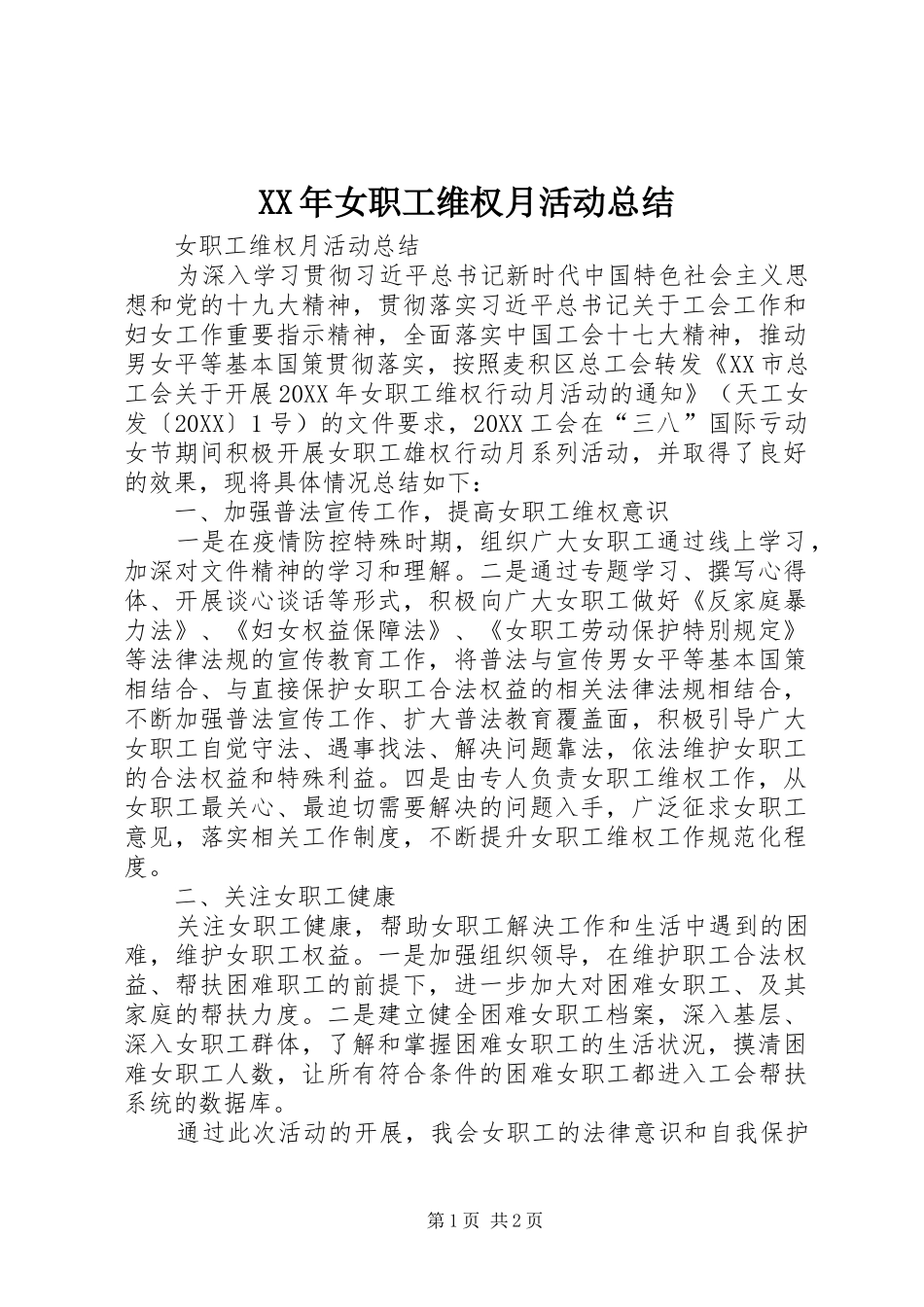 2024年女职工维权月活动总结_第1页