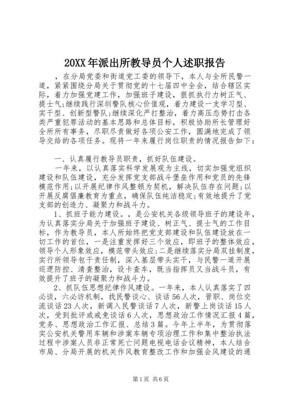 2024年派出所教导员个人述职报告_第1页
