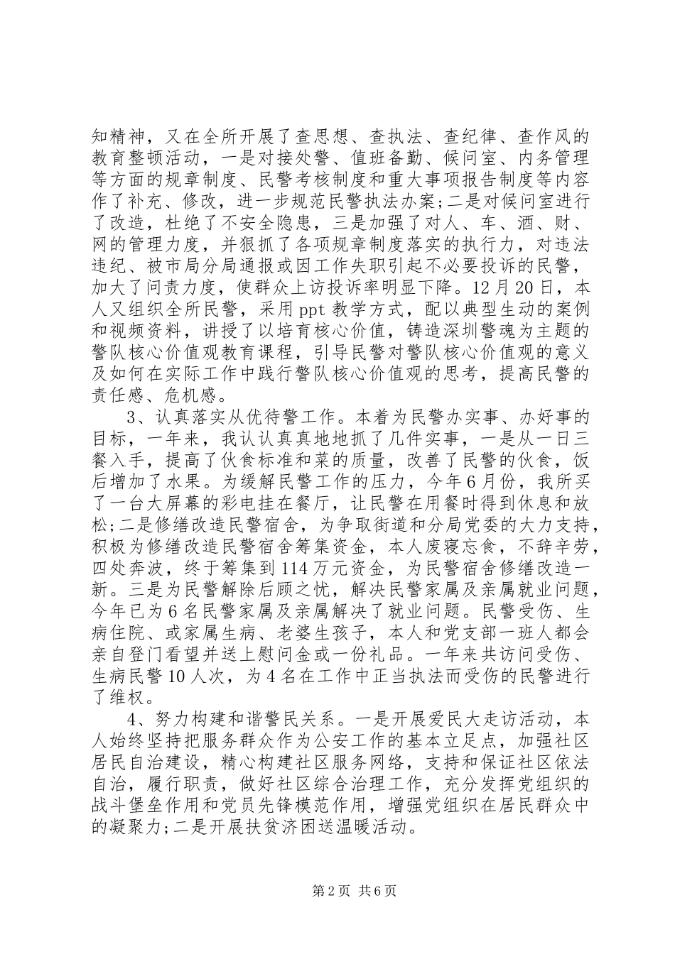 2024年派出所教导员个人述职报告_第2页