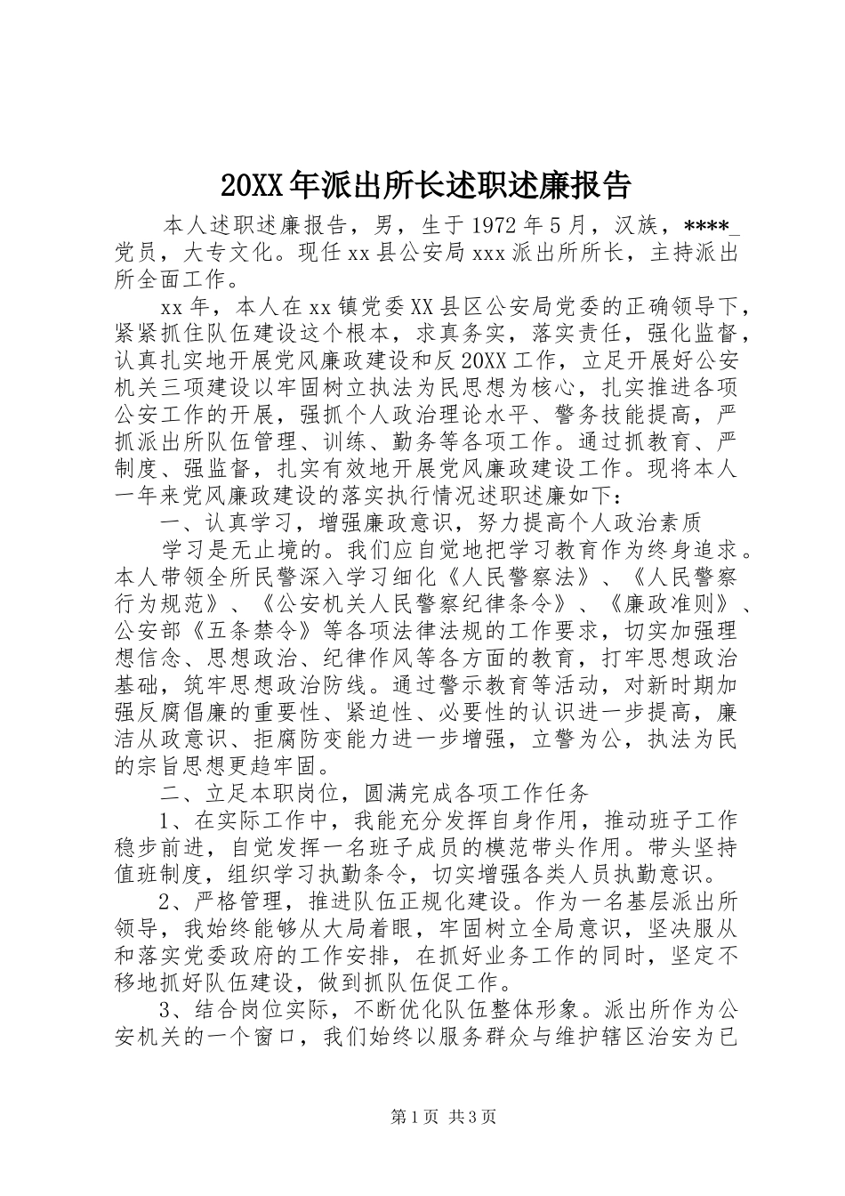 2024年派出所长述职述廉报告_第1页