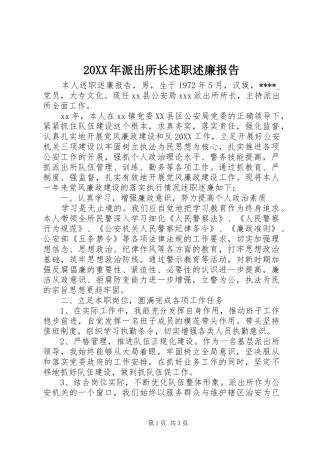 2024年派出所长述职述廉报告
