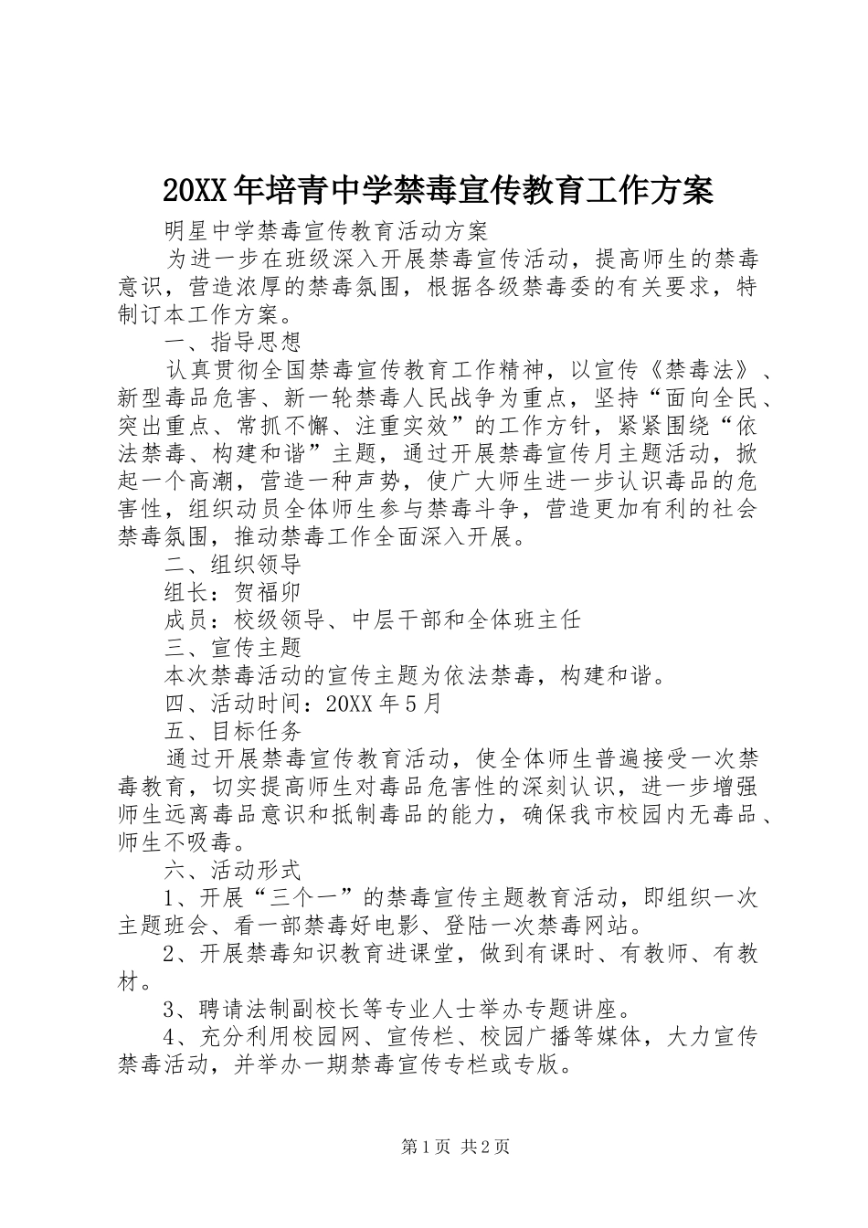 2024年培青中学禁毒宣传教育工作方案_第1页