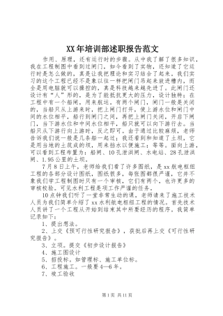 2024年培训部述职报告范文